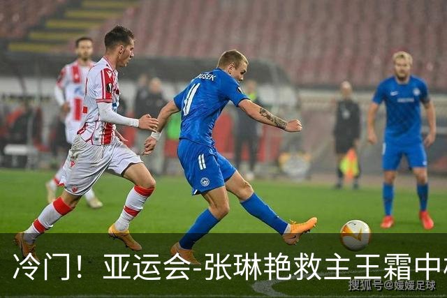 冷门！亚运会-张琳艳救主王霜中楣 女足1-1乌兹别克